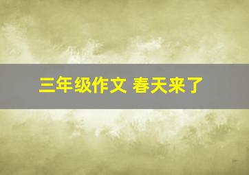 三年级作文 春天来了